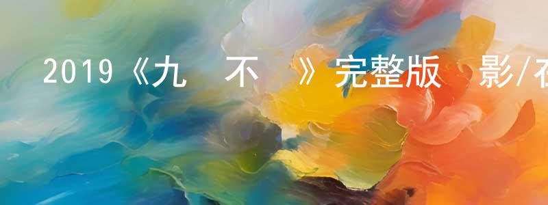 褚堯的個人主頁,2019《九龍不敗》完整版電影/在線觀看/百度云-美劇天堂